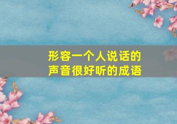 形容一个人说话的声音很好听的成语