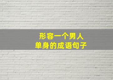 形容一个男人单身的成语句子