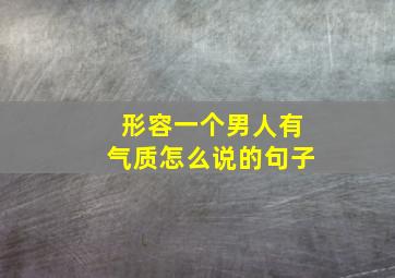 形容一个男人有气质怎么说的句子