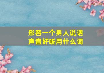 形容一个男人说话声音好听用什么词