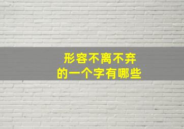 形容不离不弃的一个字有哪些