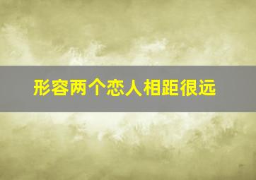 形容两个恋人相距很远