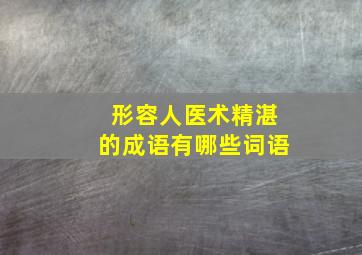 形容人医术精湛的成语有哪些词语