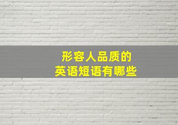 形容人品质的英语短语有哪些