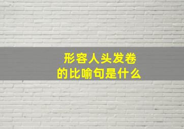 形容人头发卷的比喻句是什么