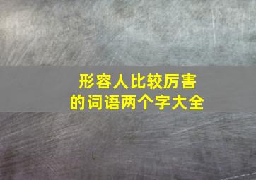 形容人比较厉害的词语两个字大全