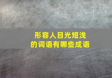 形容人目光短浅的词语有哪些成语