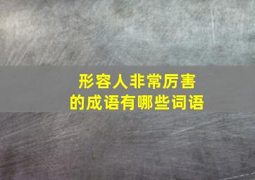 形容人非常厉害的成语有哪些词语