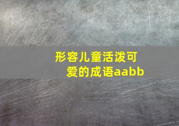 形容儿童活泼可爱的成语aabb