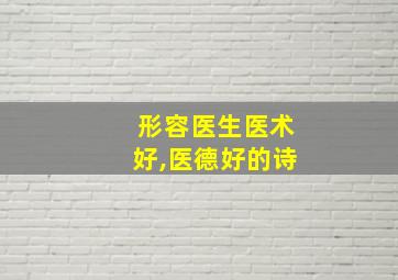 形容医生医术好,医德好的诗