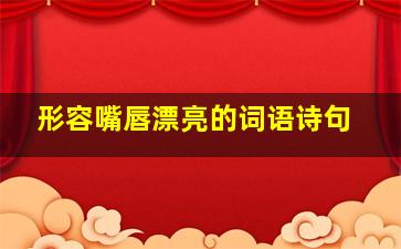 形容嘴唇漂亮的词语诗句