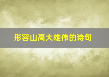 形容山高大雄伟的诗句