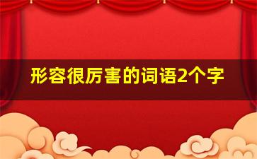 形容很厉害的词语2个字