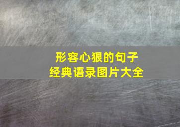 形容心狠的句子经典语录图片大全