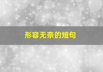 形容无奈的短句