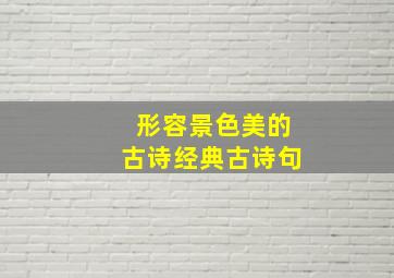 形容景色美的古诗经典古诗句