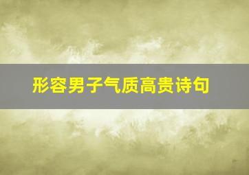 形容男子气质高贵诗句