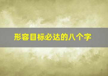 形容目标必达的八个字