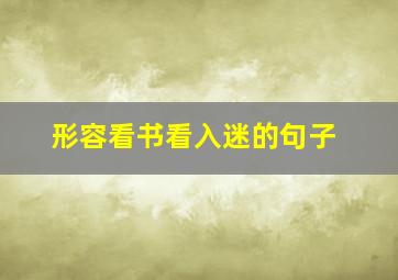 形容看书看入迷的句子