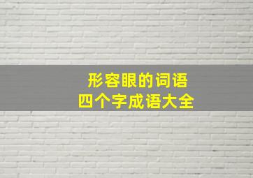 形容眼的词语四个字成语大全