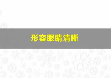 形容眼睛清晰