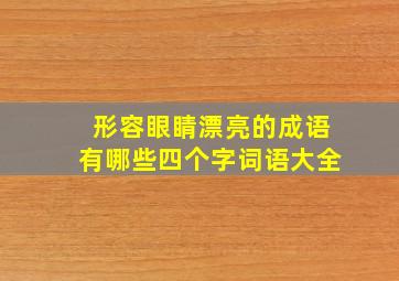 形容眼睛漂亮的成语有哪些四个字词语大全