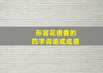 形容花很香的四字词语或成语