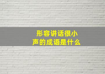 形容讲话很小声的成语是什么