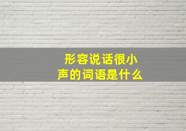 形容说话很小声的词语是什么