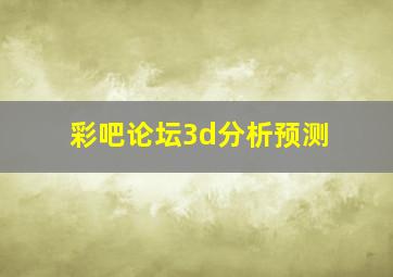 彩吧论坛3d分析预测