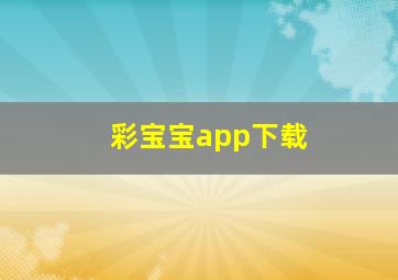 彩宝宝app下载