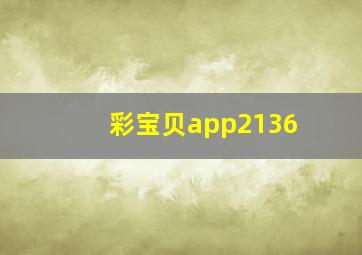 彩宝贝app2136