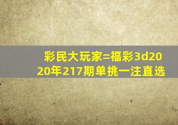 彩民大玩家=福彩3d2020年217期单挑一注直选