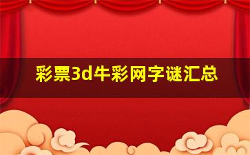 彩票3d牛彩网字谜汇总