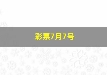 彩票7月7号