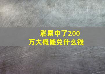 彩票中了200万大概能兑什么钱