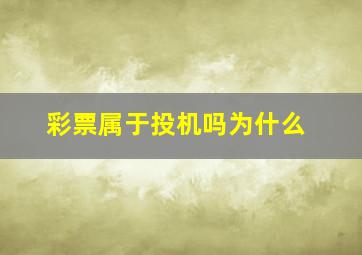 彩票属于投机吗为什么