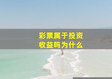 彩票属于投资收益吗为什么