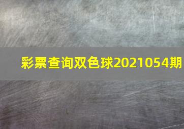 彩票查询双色球2021054期