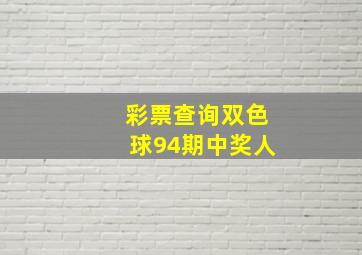 彩票查询双色球94期中奖人