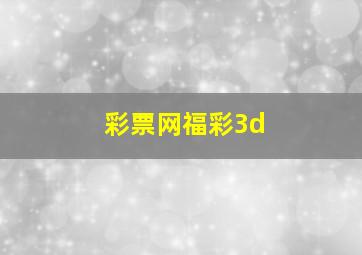 彩票网福彩3d