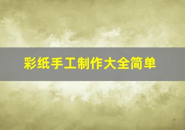 彩纸手工制作大全简单