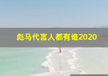 彪马代言人都有谁2020