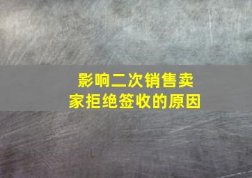 影响二次销售卖家拒绝签收的原因