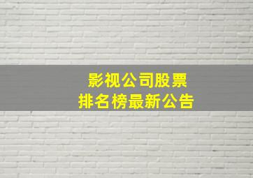 影视公司股票排名榜最新公告