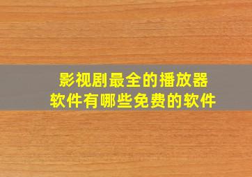 影视剧最全的播放器软件有哪些免费的软件