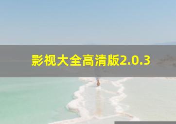 影视大全高清版2.0.3