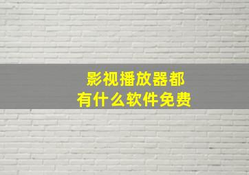 影视播放器都有什么软件免费