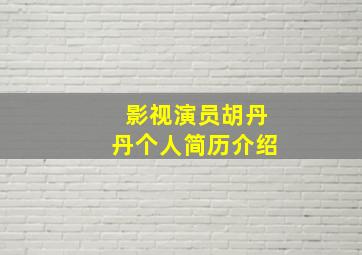 影视演员胡丹丹个人简历介绍