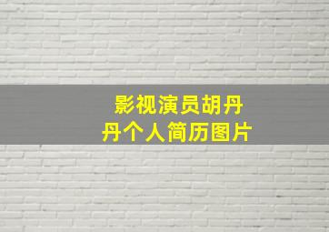 影视演员胡丹丹个人简历图片